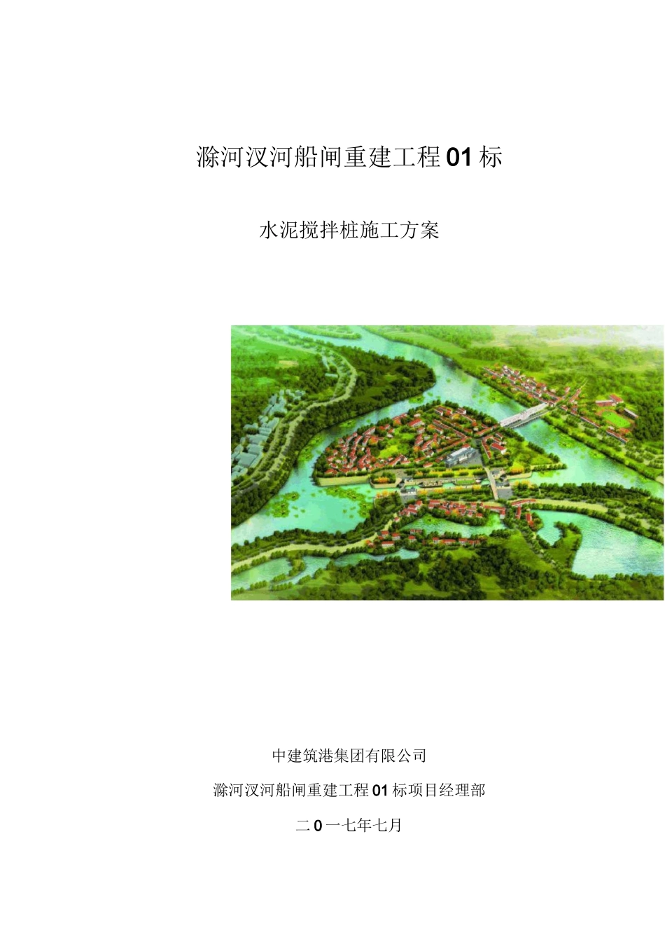 水泥搅拌桩施工方案46358_第1页