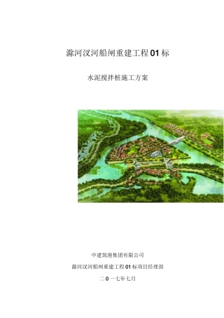 水泥搅拌桩施工方案46358