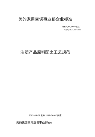 注塑产品原料配比实用工艺要求规范