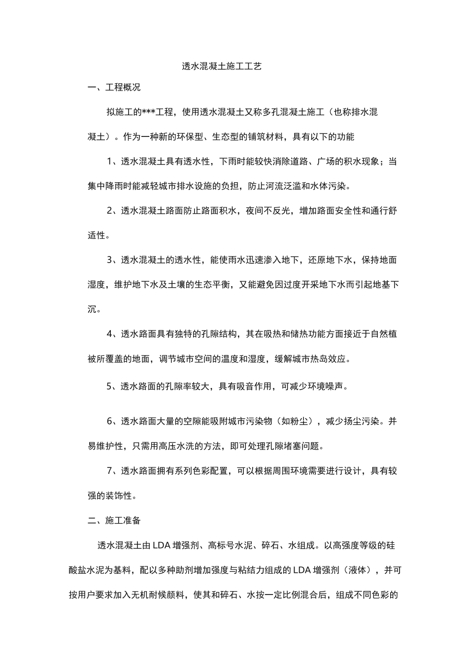 透水混凝土施工工艺标准_第1页