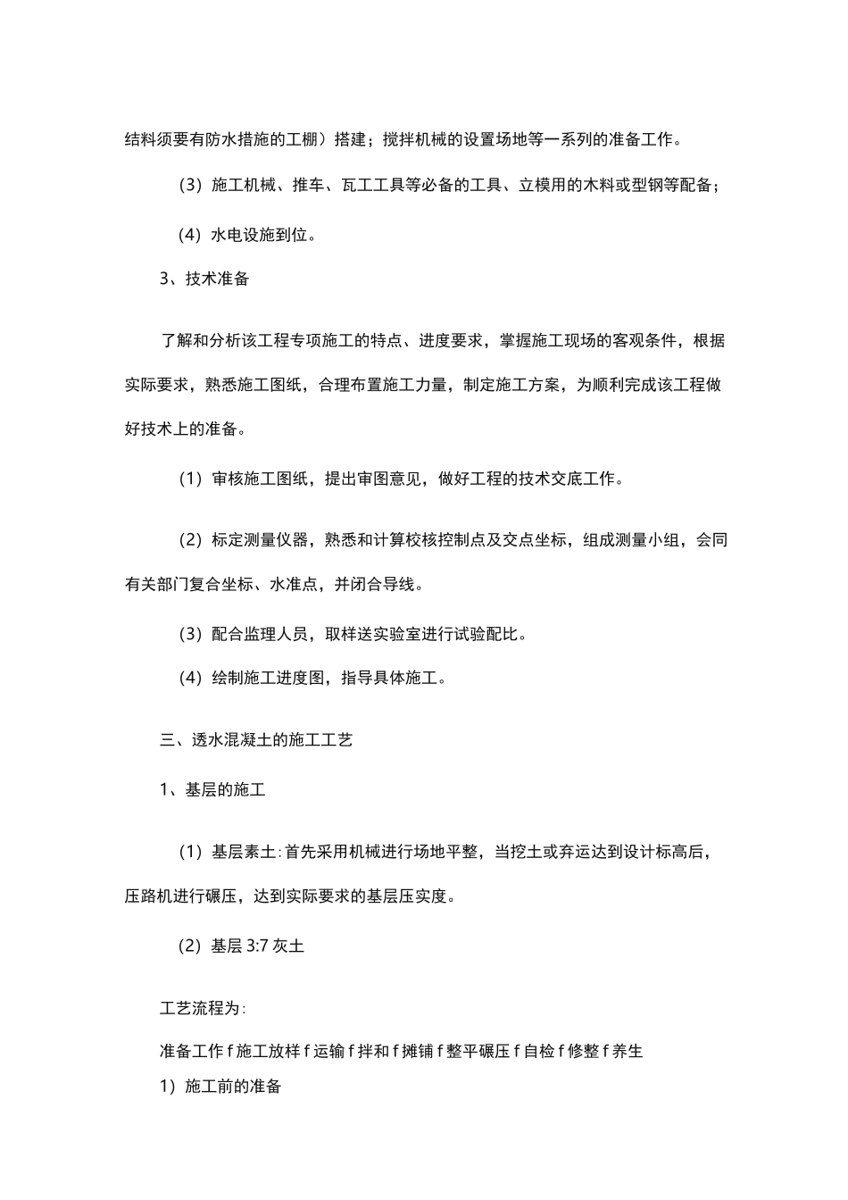 透水混凝土施工工艺标准_第3页