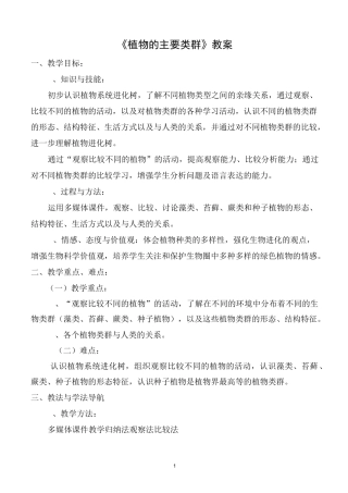 植物的主要类群教案