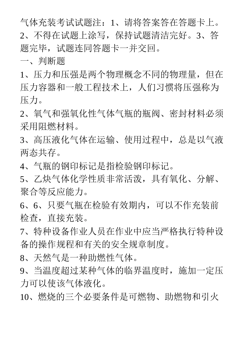 气体充装考试试题1_第1页
