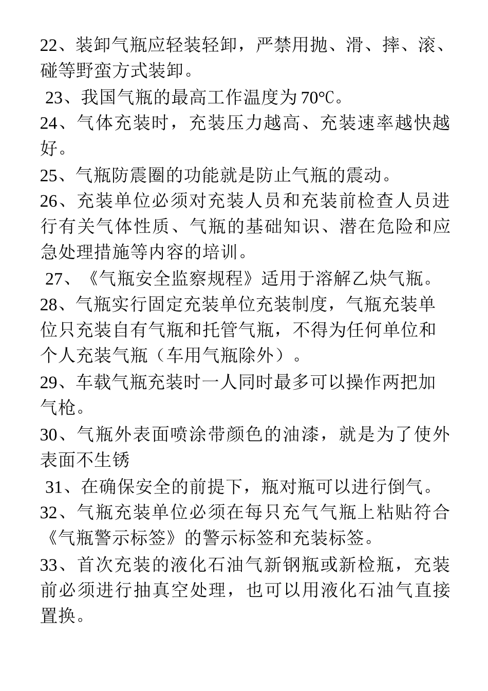 气体充装考试试题1_第3页