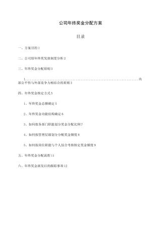 公司年终奖金分配方案(完整版)
