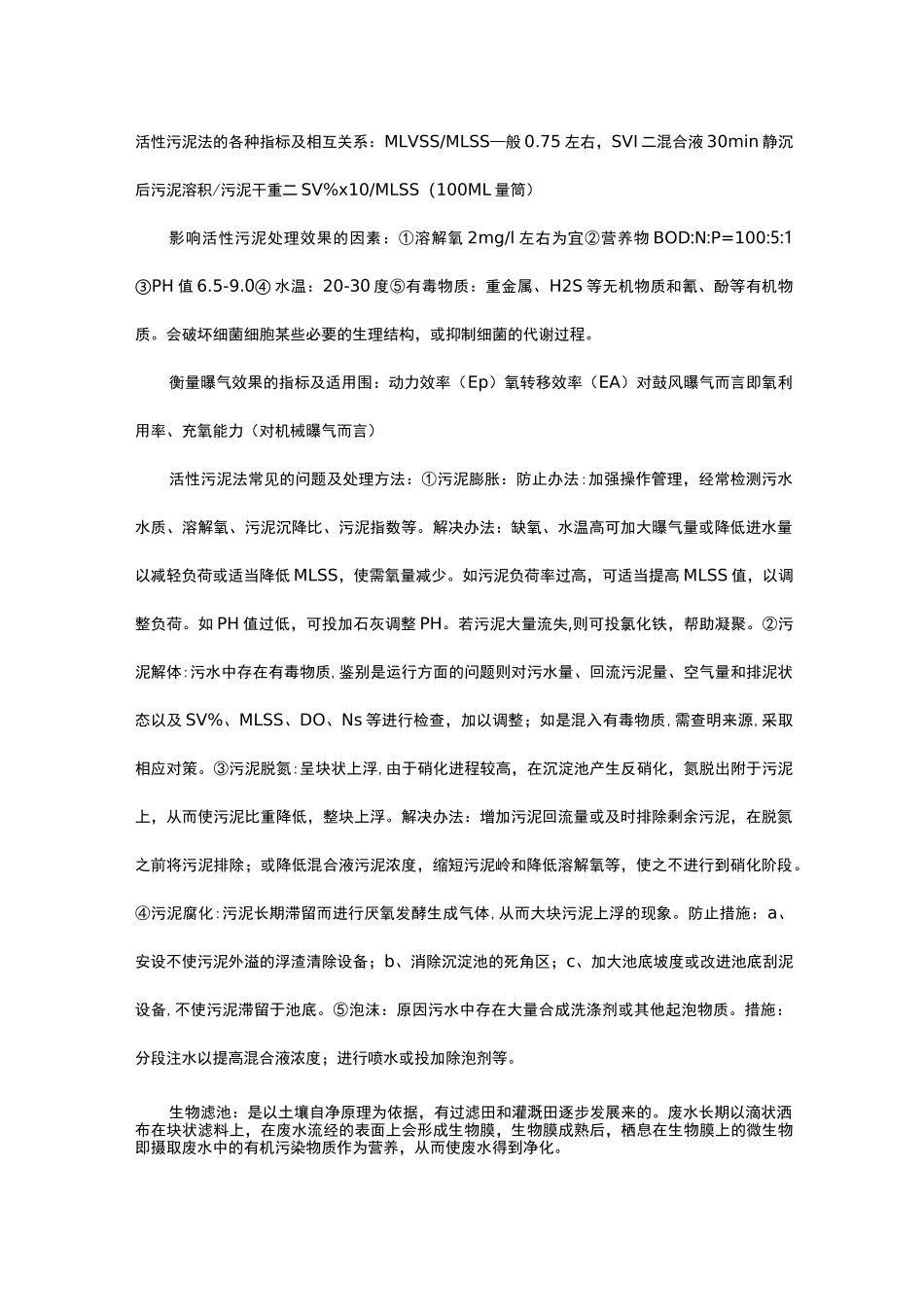 活性污泥法的各种指标及相互关系_第1页