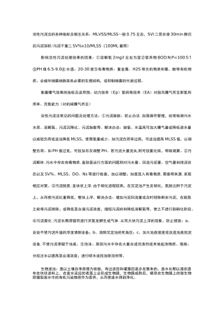 活性污泥法的各种指标及相互关系