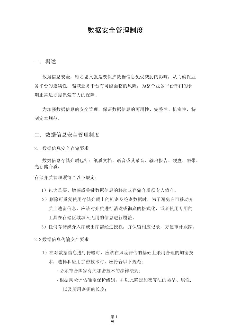 数据安全管理制度_第1页