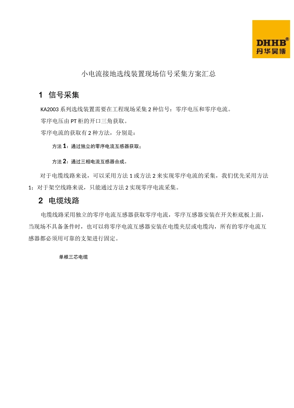 小电流接地选线装置零序电流采集方案汇总_第1页