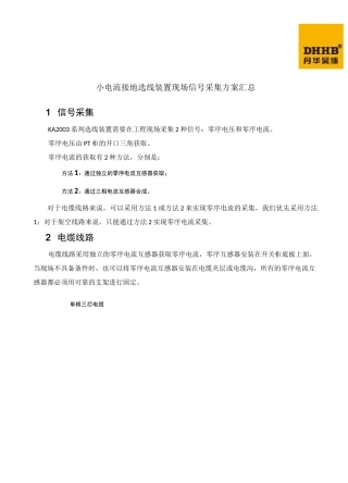 小电流接地选线装置零序电流采集方案汇总