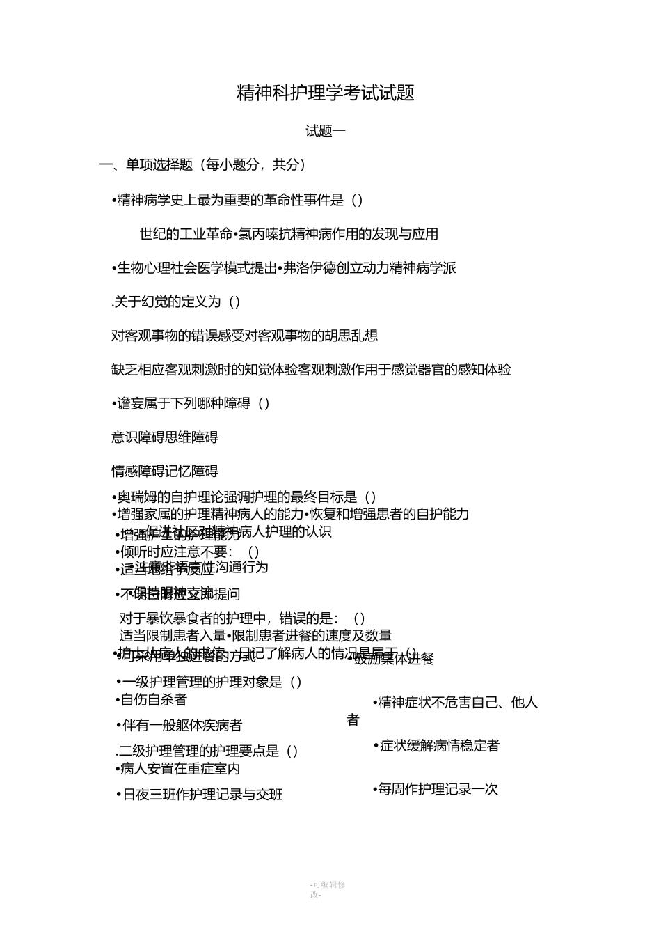 精神科护理学考试试题_第1页