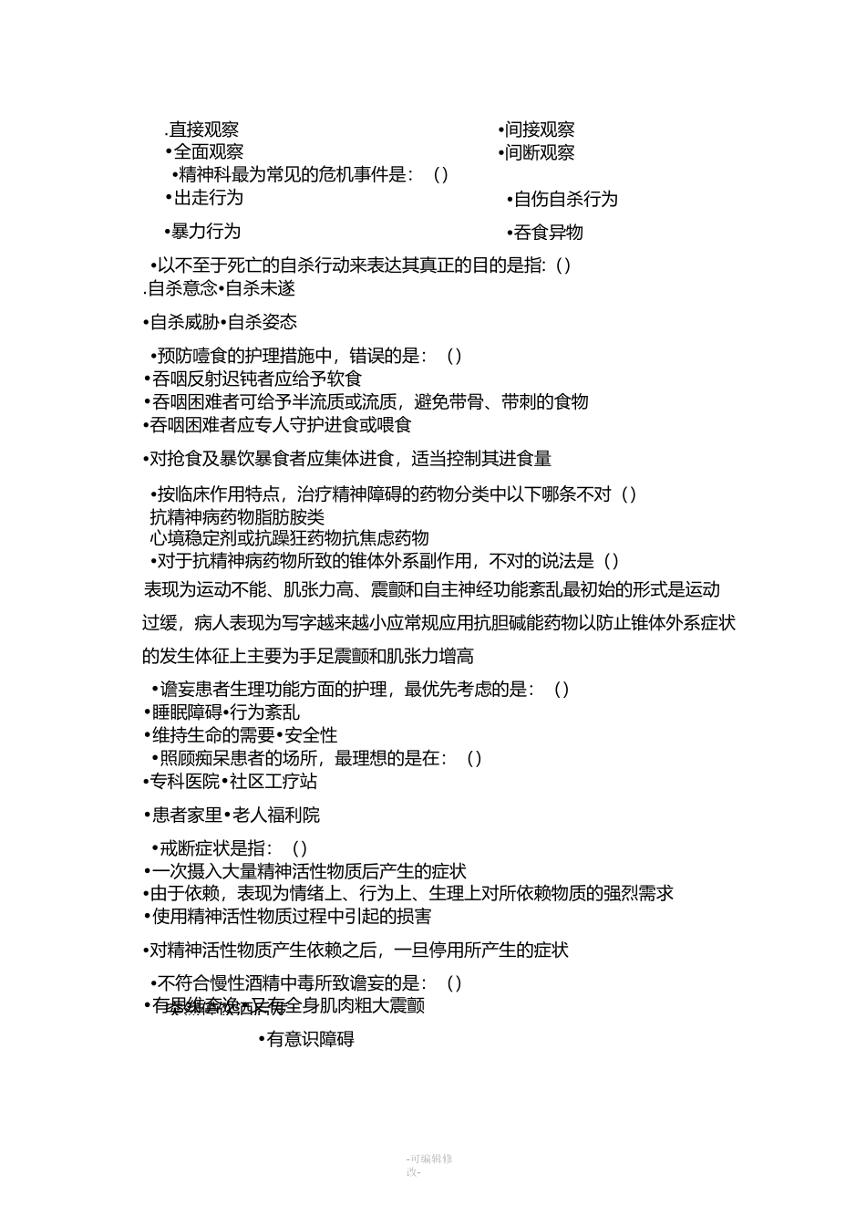 精神科护理学考试试题_第2页