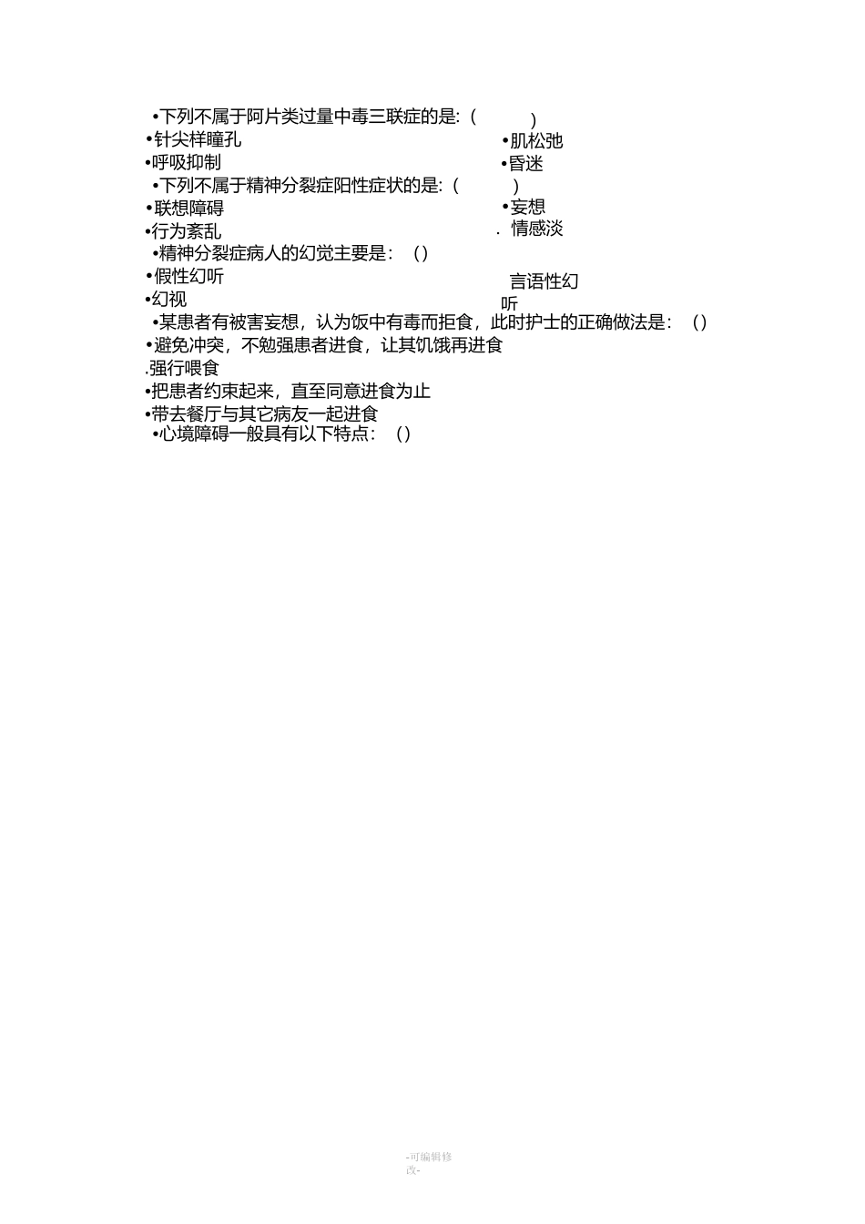 精神科护理学考试试题_第3页