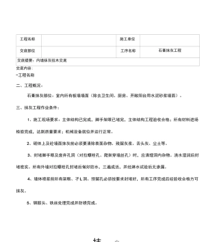 内墙石膏抹灰技术交底