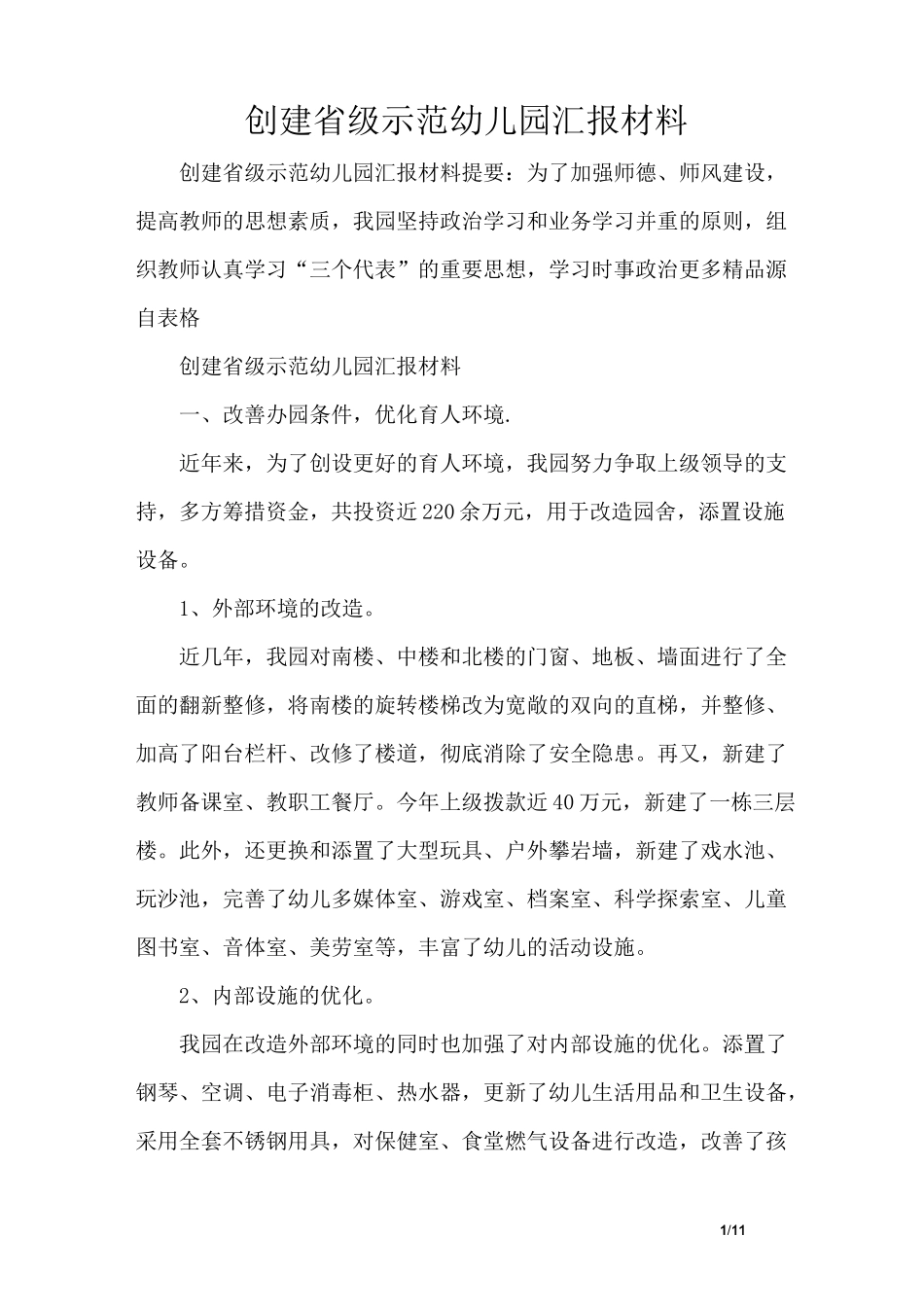 创建省级示范幼儿园汇报材料_第1页