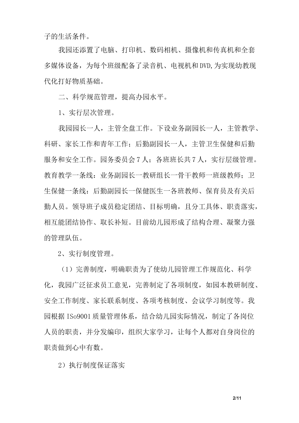 创建省级示范幼儿园汇报材料_第2页