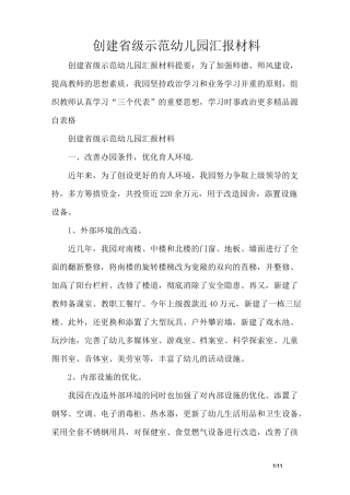 创建省级示范幼儿园汇报材料