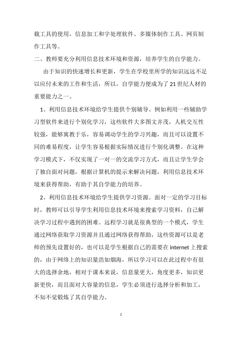 信息时代如何提升教育教学技能_第2页