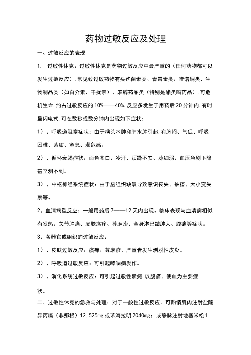 药物过敏反应和处理_第1页
