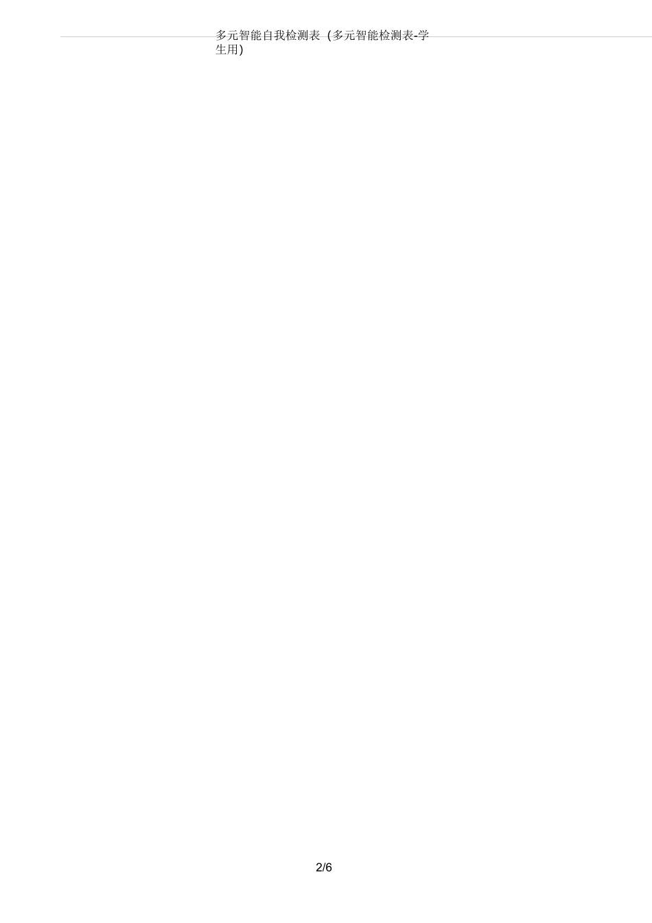 多元智能自我检测表(多元智能检测表-学生用)_第2页