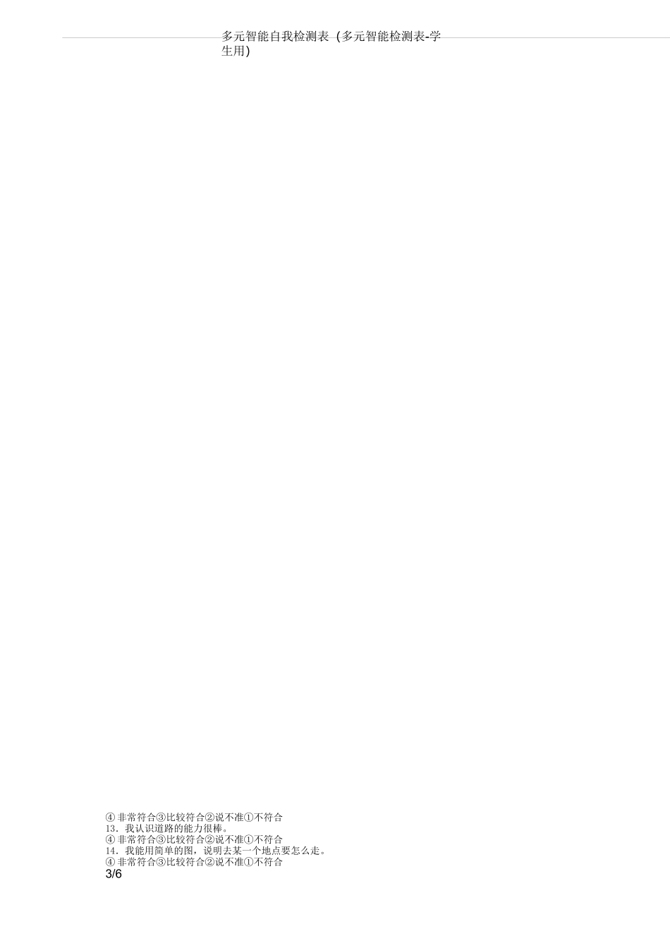多元智能自我检测表(多元智能检测表-学生用)_第3页