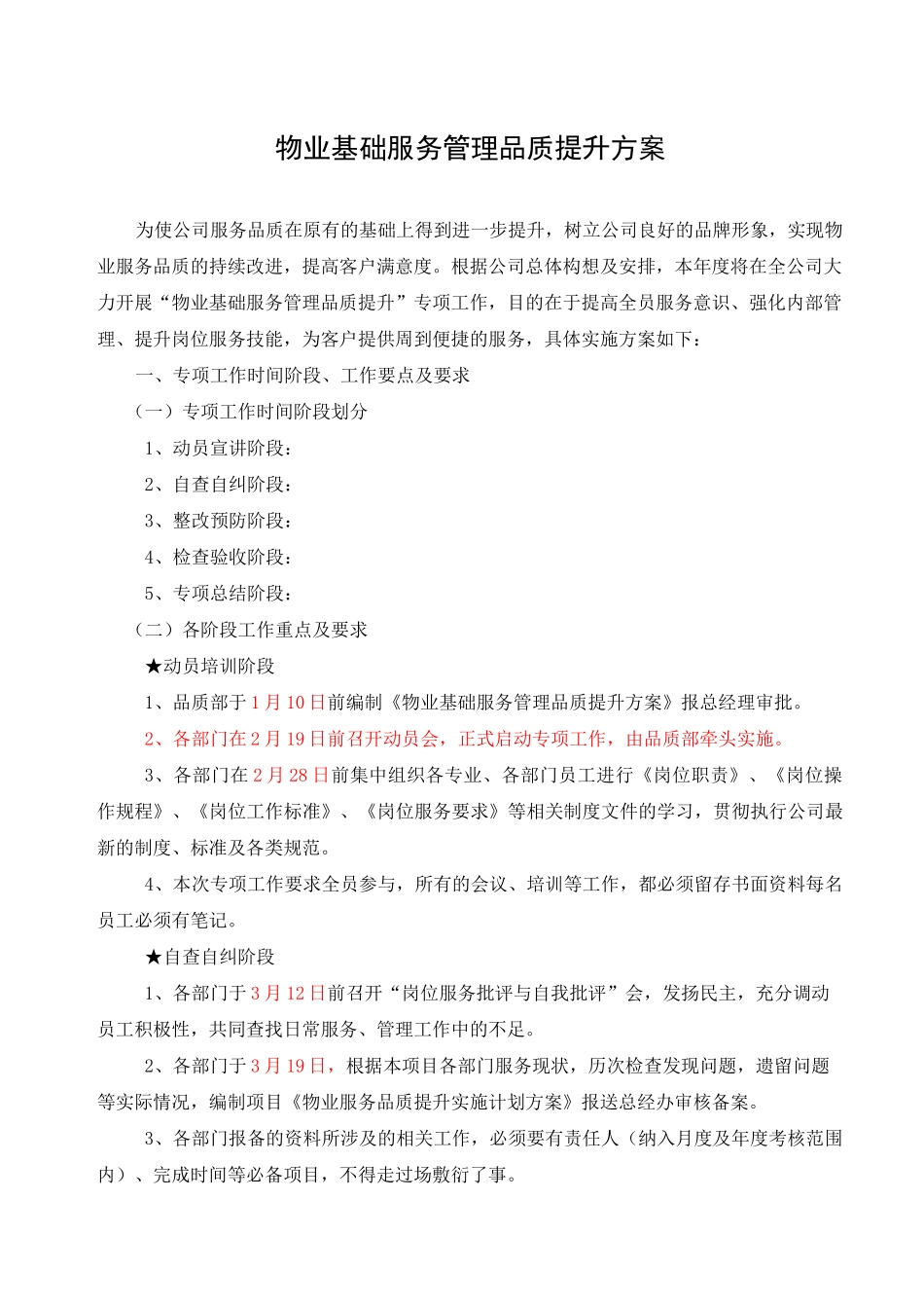 物业基础服务管理品质提升方案73560_第1页