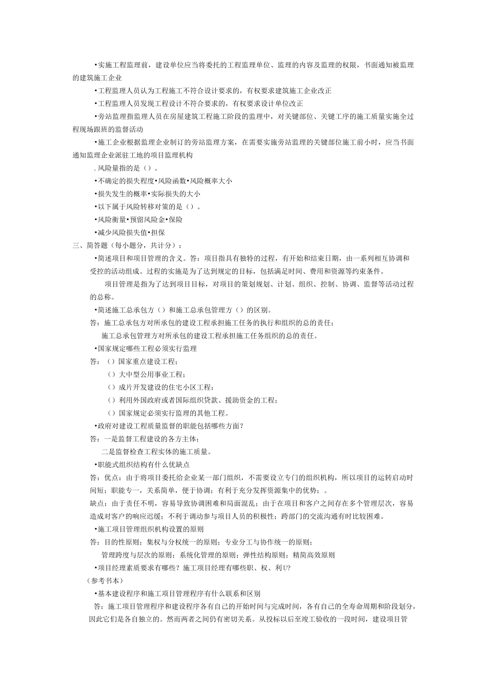 建筑工程项目管理作业答案_第2页