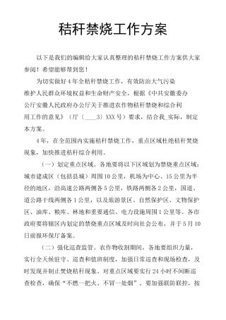 秸秆禁烧工作方案