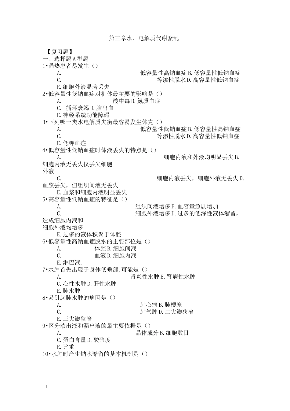 水电解质酸碱平衡习题及答案_第1页
