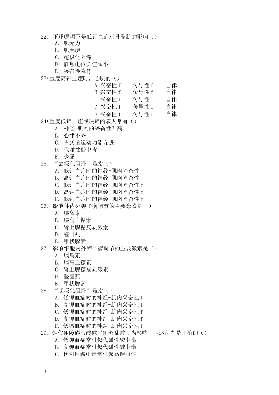 水电解质酸碱平衡习题及答案_第3页