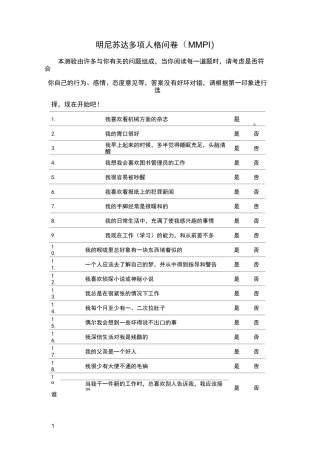 明尼苏达多项人格问卷