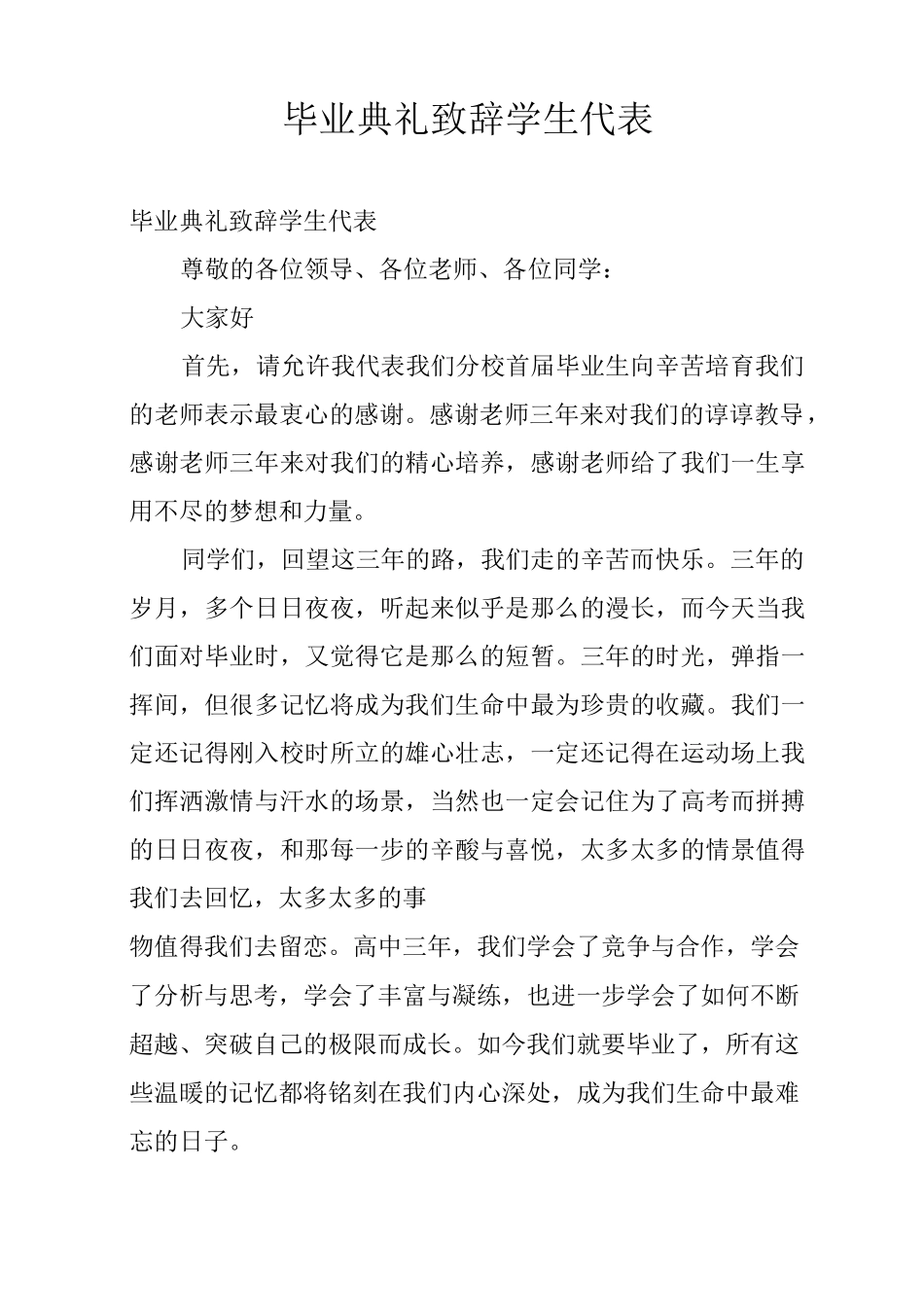毕业典礼致辞学生代表_第1页