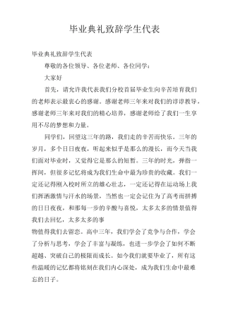 毕业典礼致辞学生代表