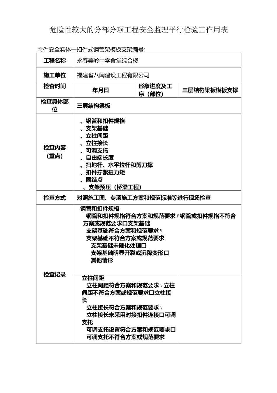 模板支撑平行检查记录_第3页