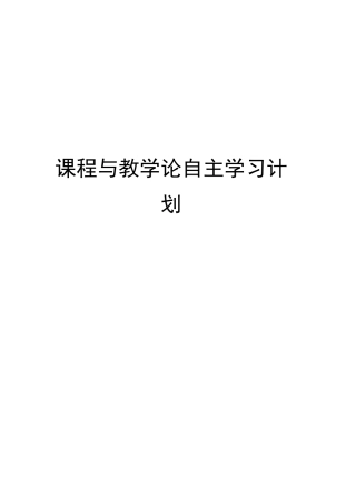 课程与教学论自主学习计划