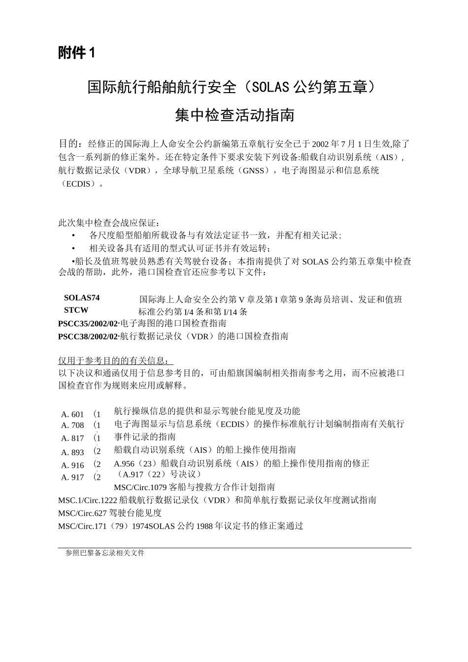 国际航行船舶航行安全SOLAS公约_第1页