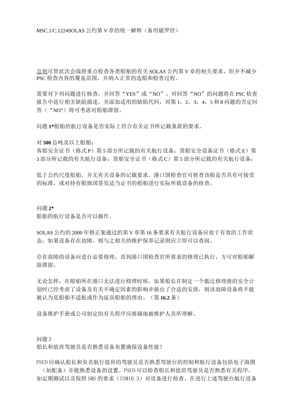 国际航行船舶航行安全SOLAS公约_第2页