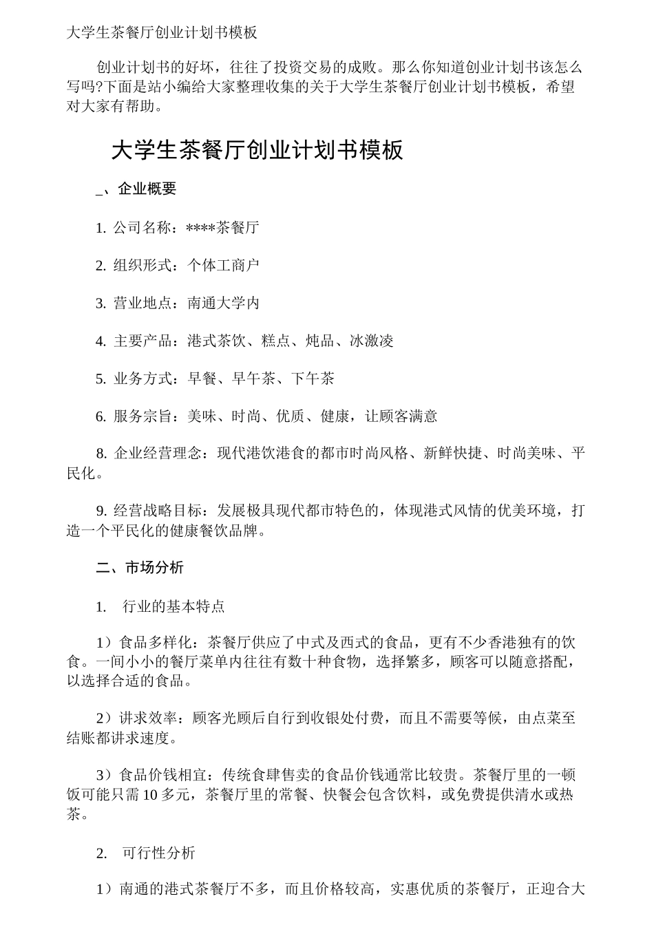 大学生茶餐厅创业计划书_第1页