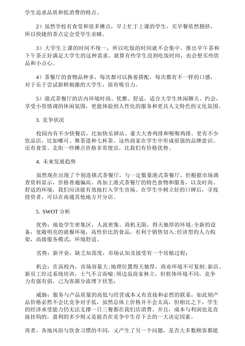 大学生茶餐厅创业计划书_第2页