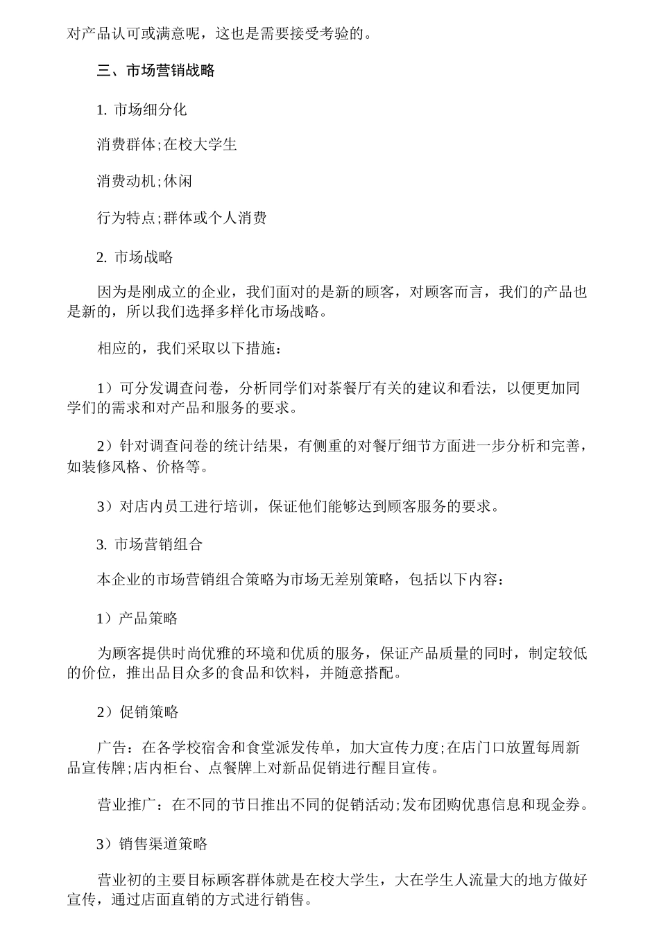 大学生茶餐厅创业计划书_第3页