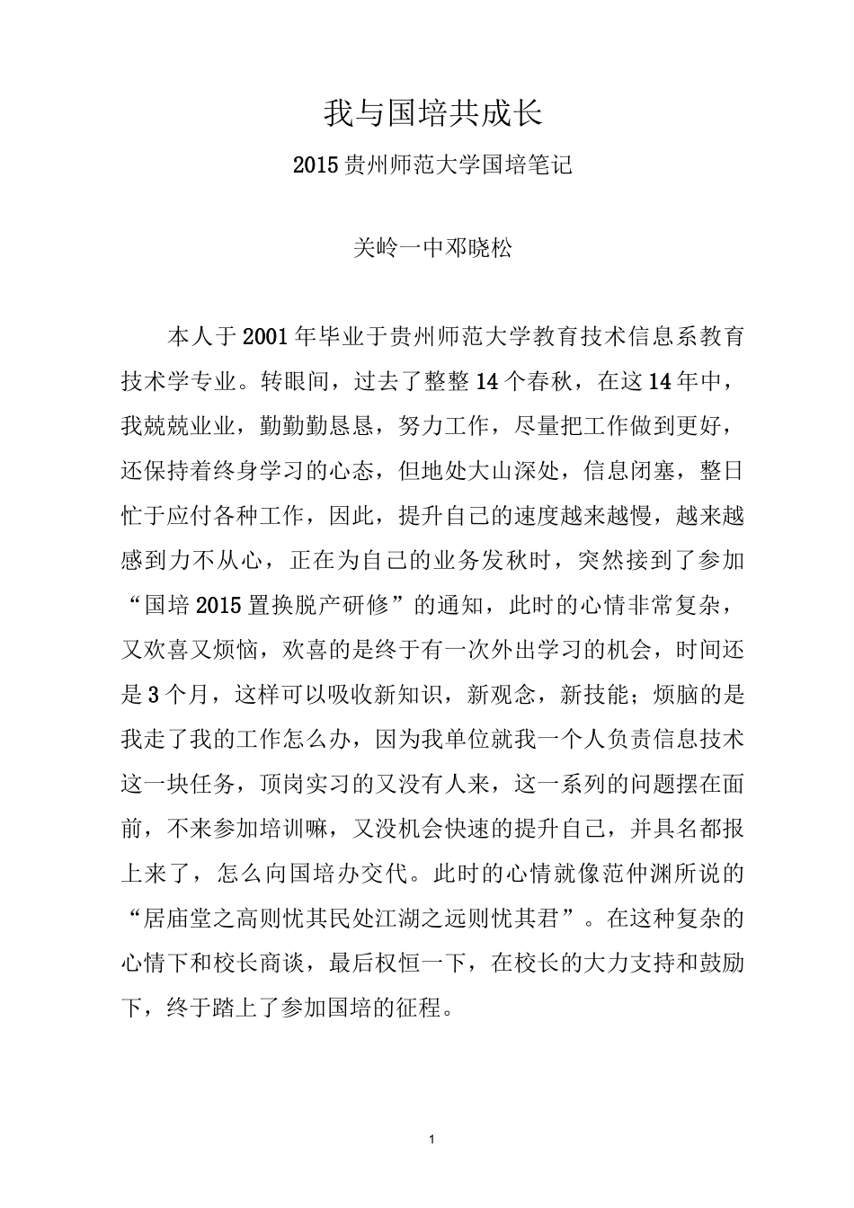 我与国培共成长(国培笔记)_第1页