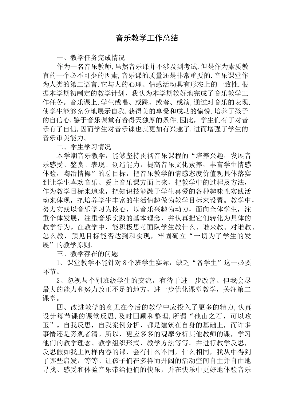 音乐教学工作总结_第2页
