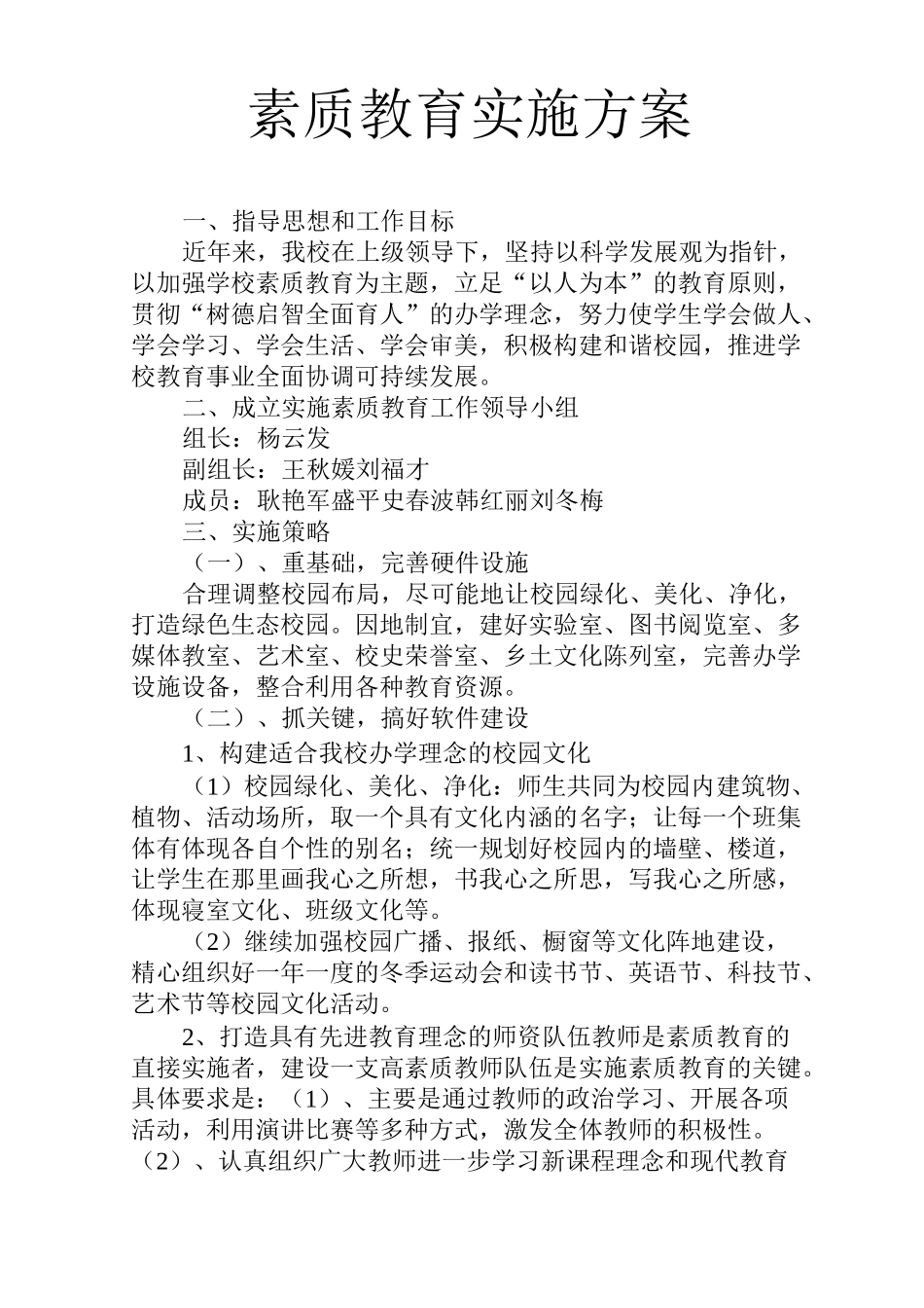 素质教育实施方案_第1页