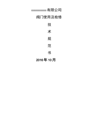 阀门技术规范书 