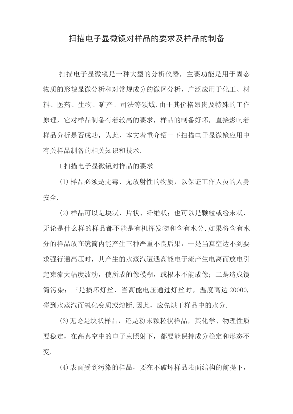 扫描电子显微镜对样品的要求及样品的制备_第1页