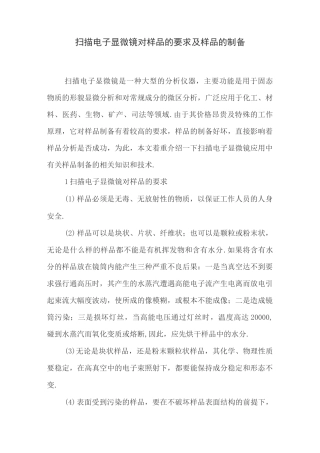 扫描电子显微镜对样品的要求及样品的制备