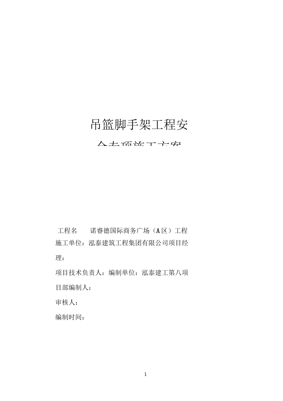 手动吊篮专项施工方案3_第1页