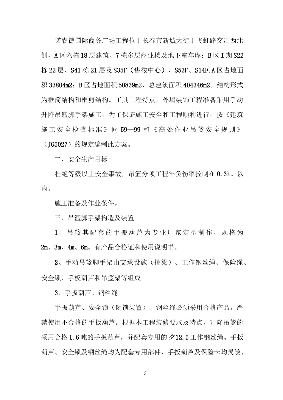 手动吊篮专项施工方案3_第3页