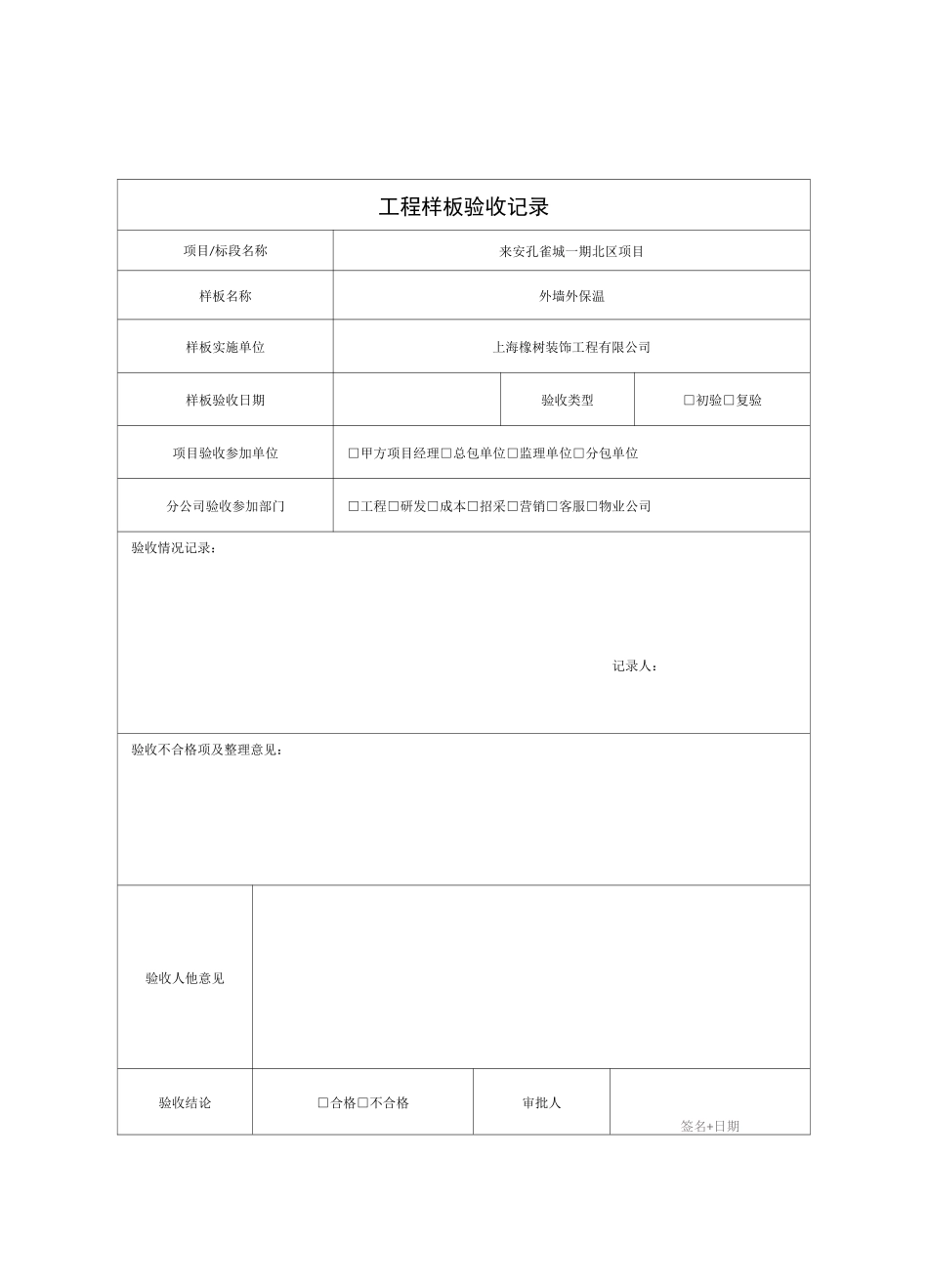工程样板验收记录(复合岩棉板)_第1页
