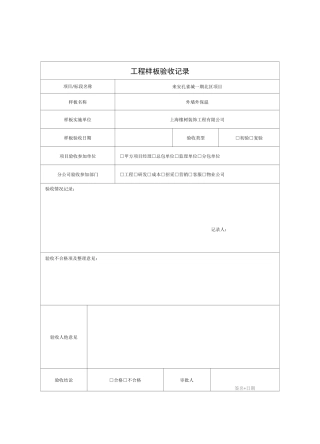 工程样板验收记录(复合岩棉板)
